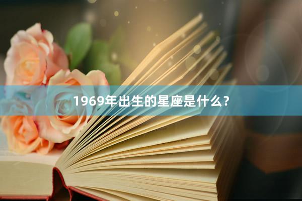 1969年出生的星座是什么？